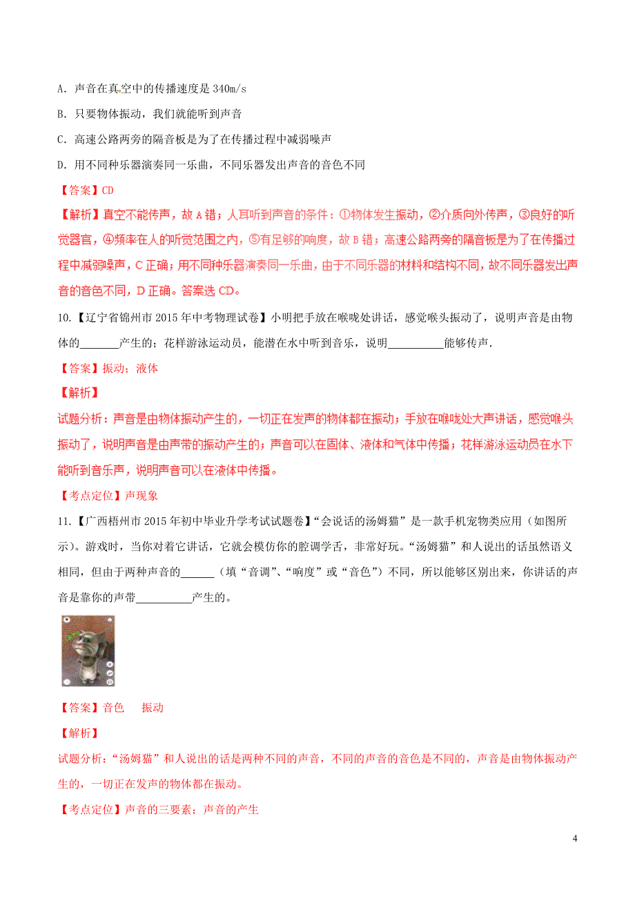 2016年中考物理微测试系列专题01声音的产生与传播含解析_第4页