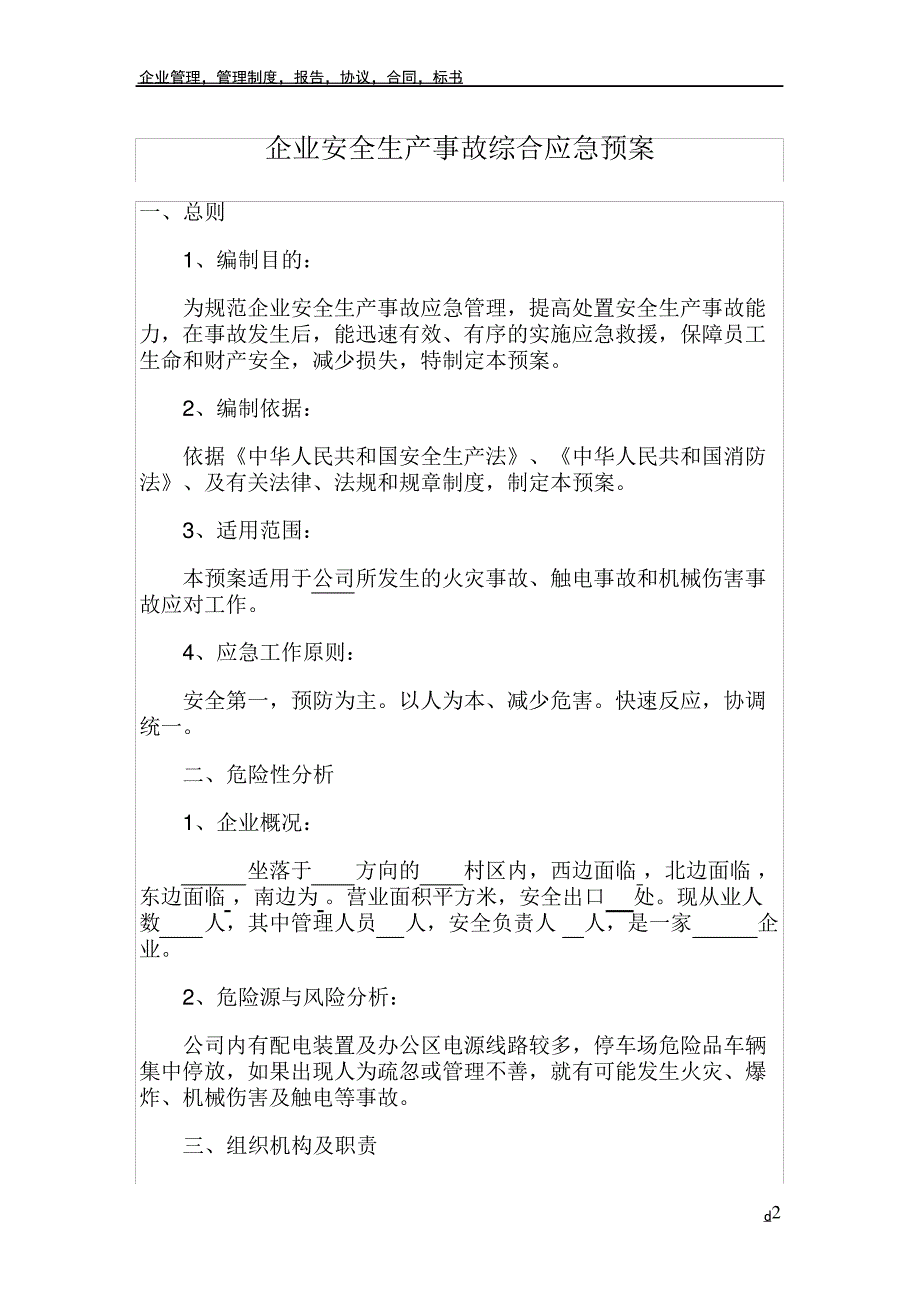 企业安全生产事故综合应急预案_第2页