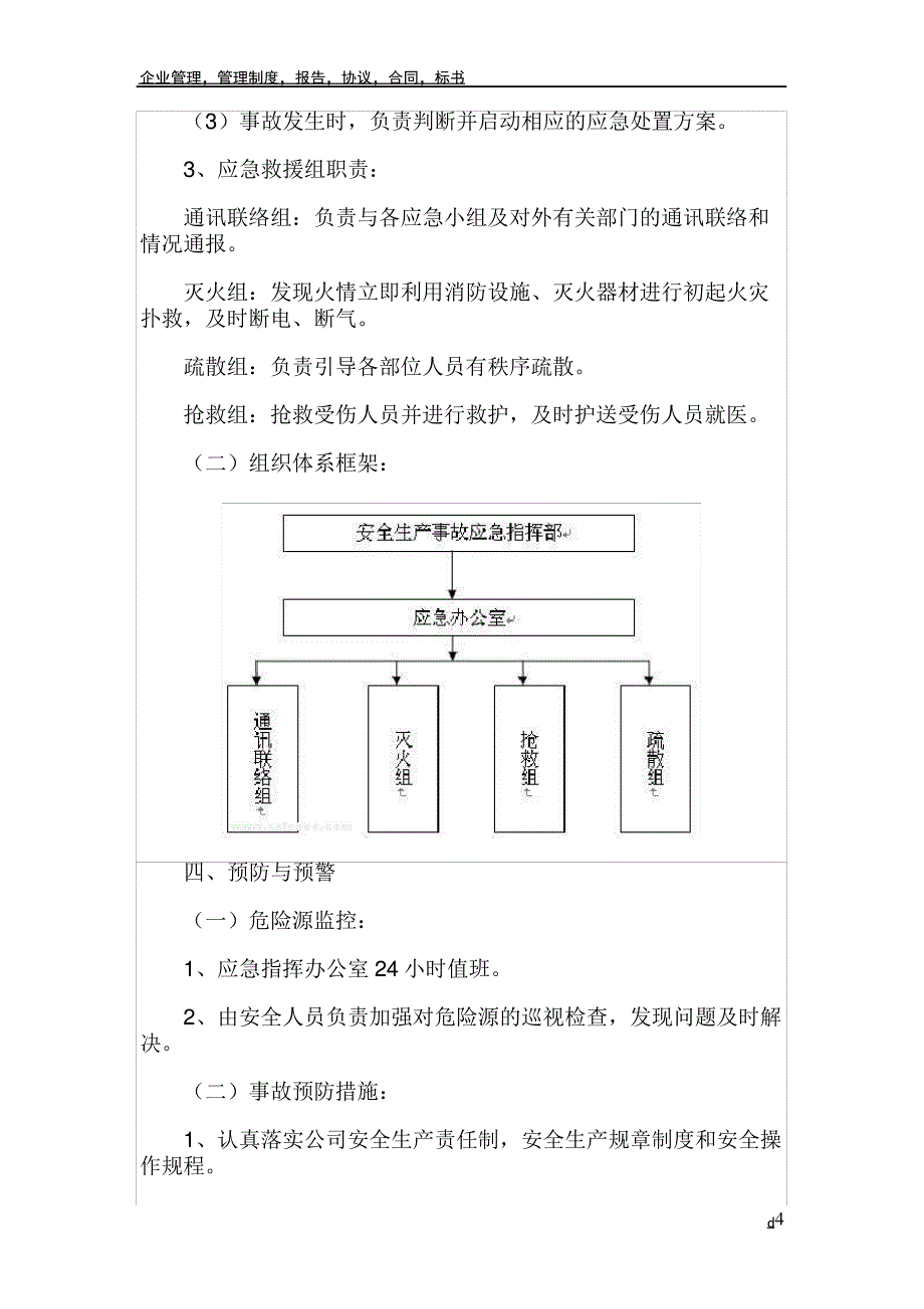 企业安全生产事故综合应急预案_第4页