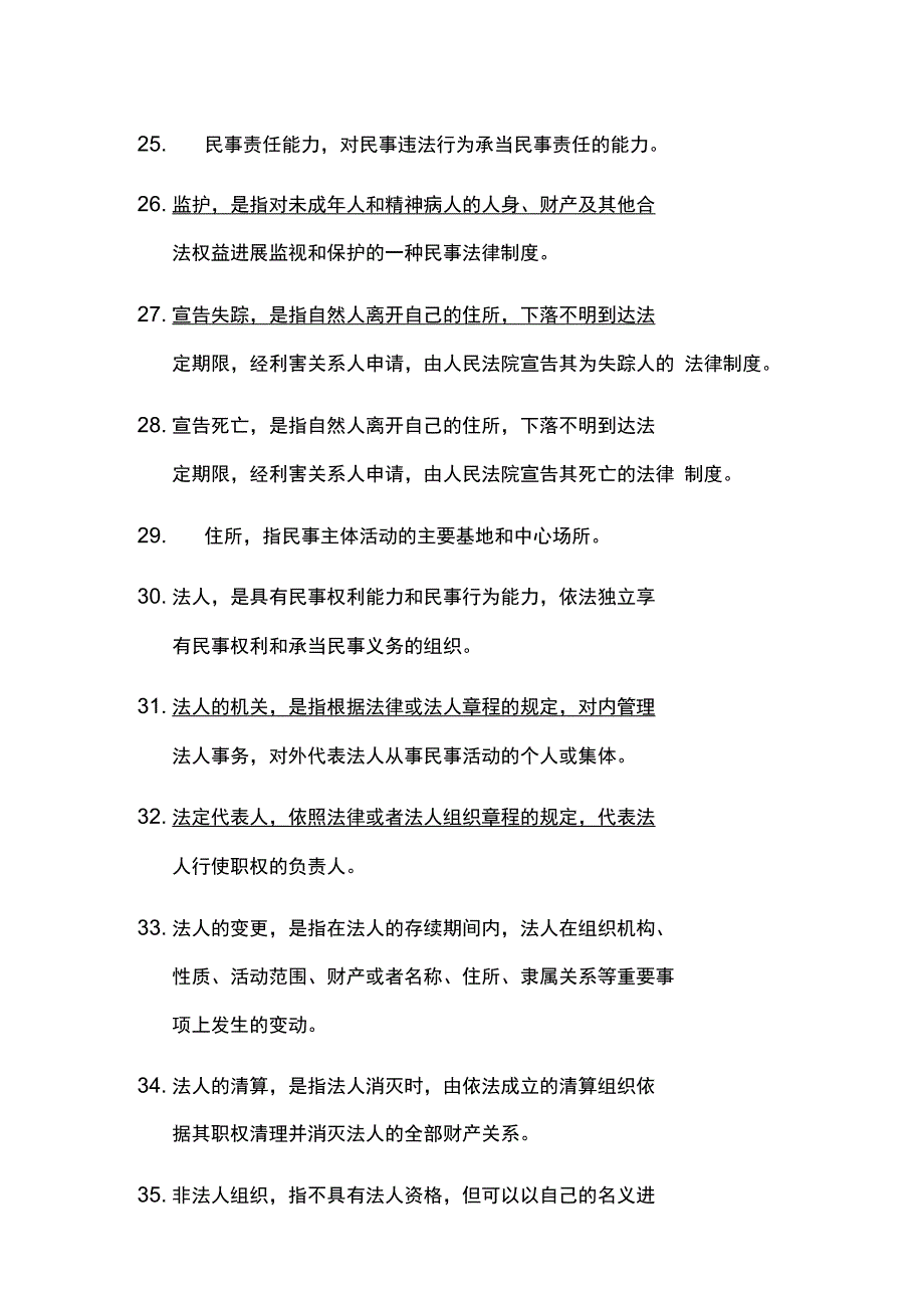 民法名词解释汇总_第3页