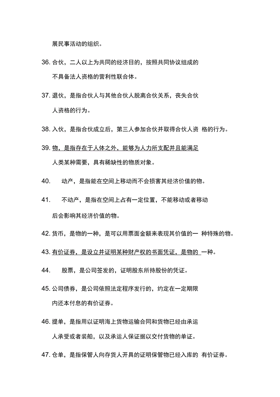 民法名词解释汇总_第4页