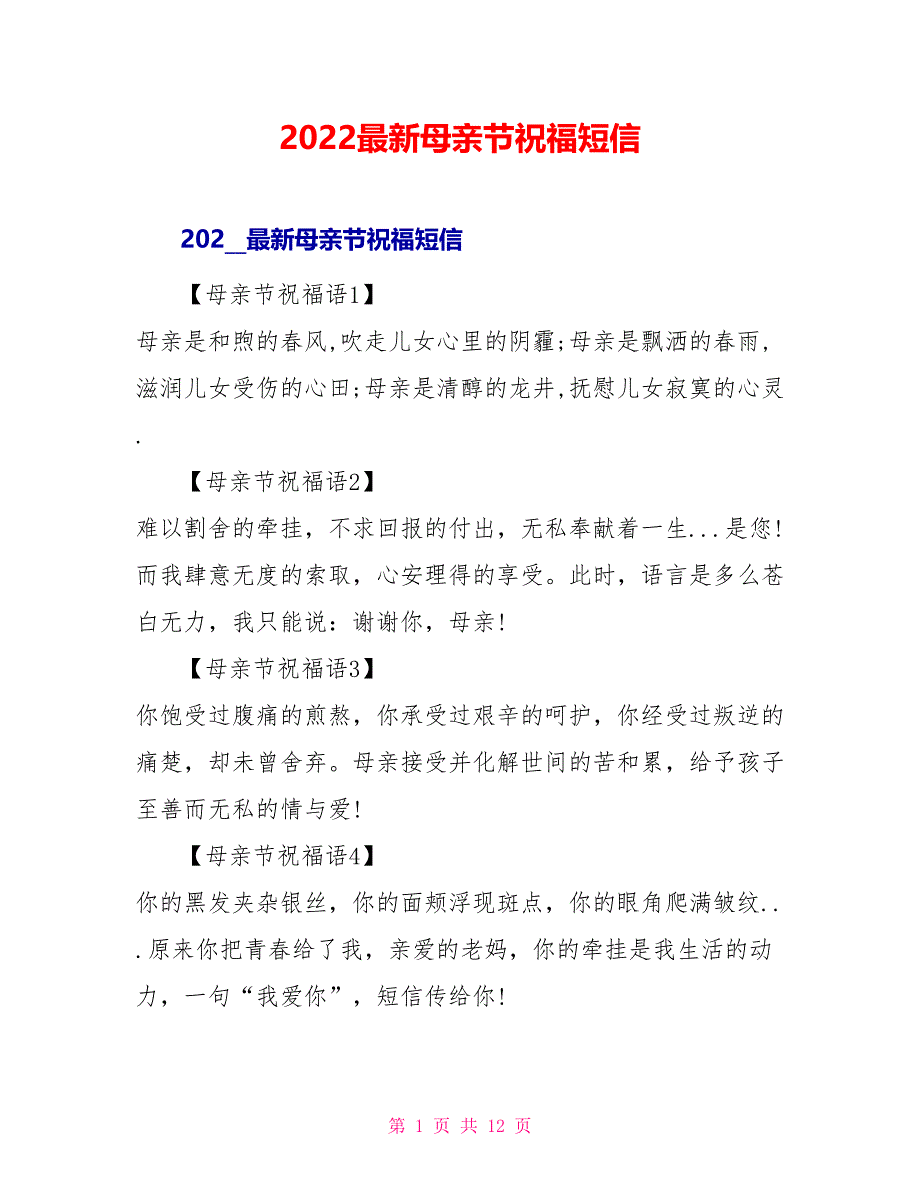 2022最新母亲节祝福短信_第1页