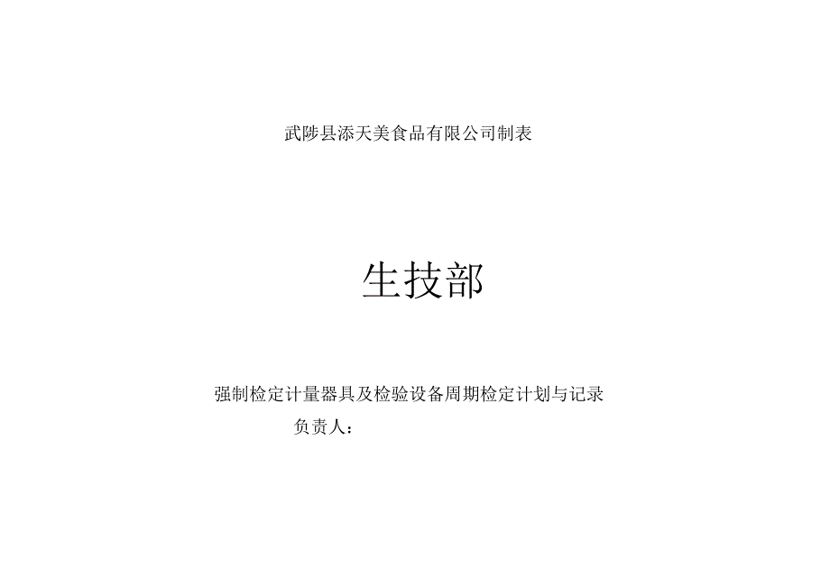 强制检定计量器具及检验设备周期检定计划与记录_第1页