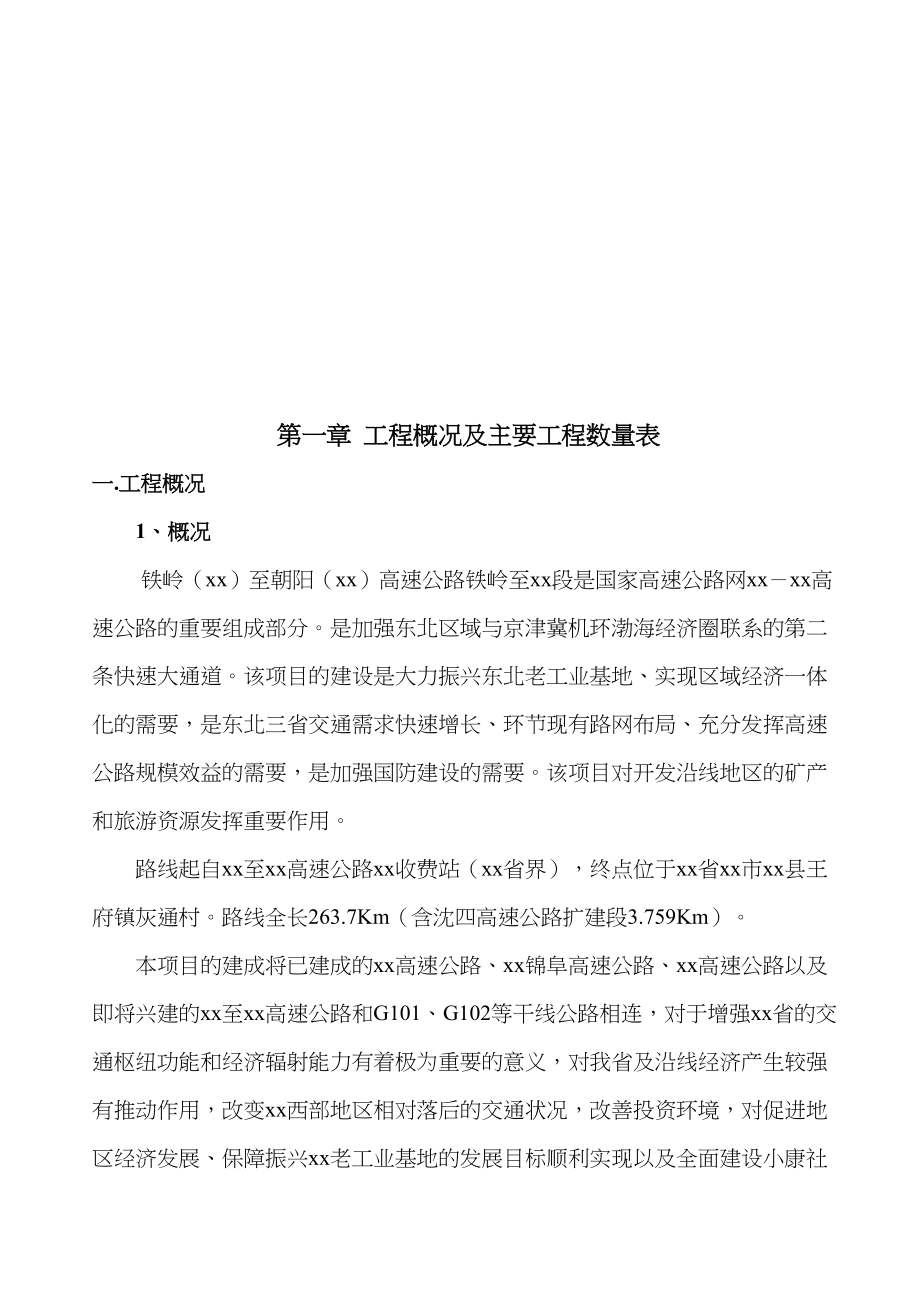 铁岭至朝阳高速公路某段施工组织设计（天选打工人）.docx_第3页