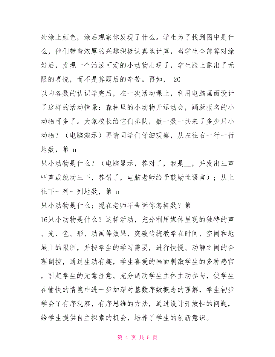 小学数学活动课计划（精选3篇）_第4页