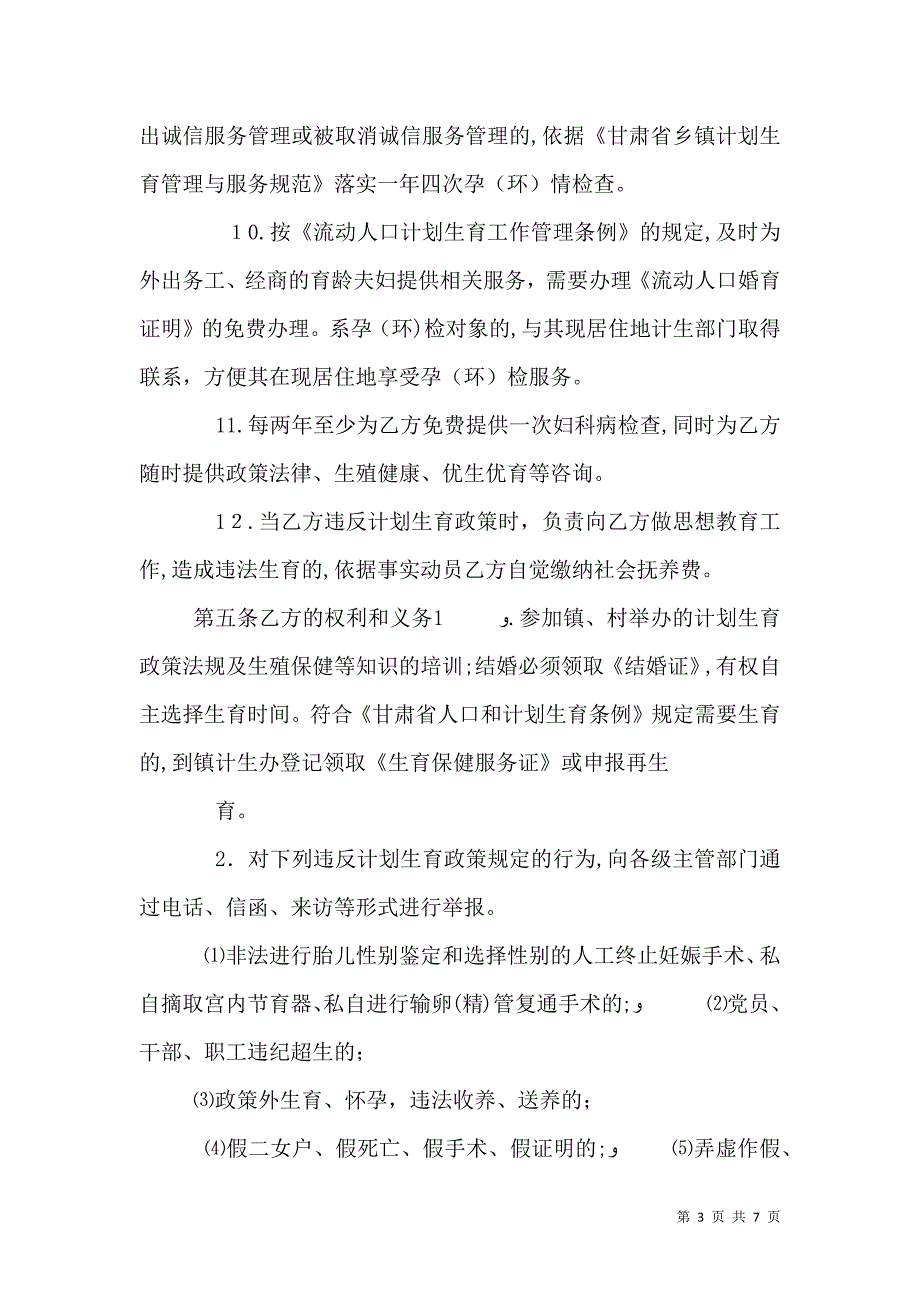 蕉坝村计划生育村规民约_第3页