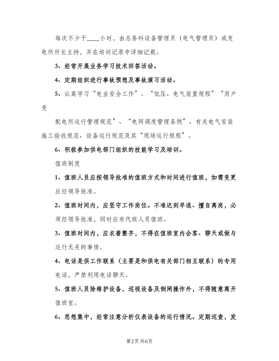 配电房的交接班制度样本（二篇）.doc_第2页