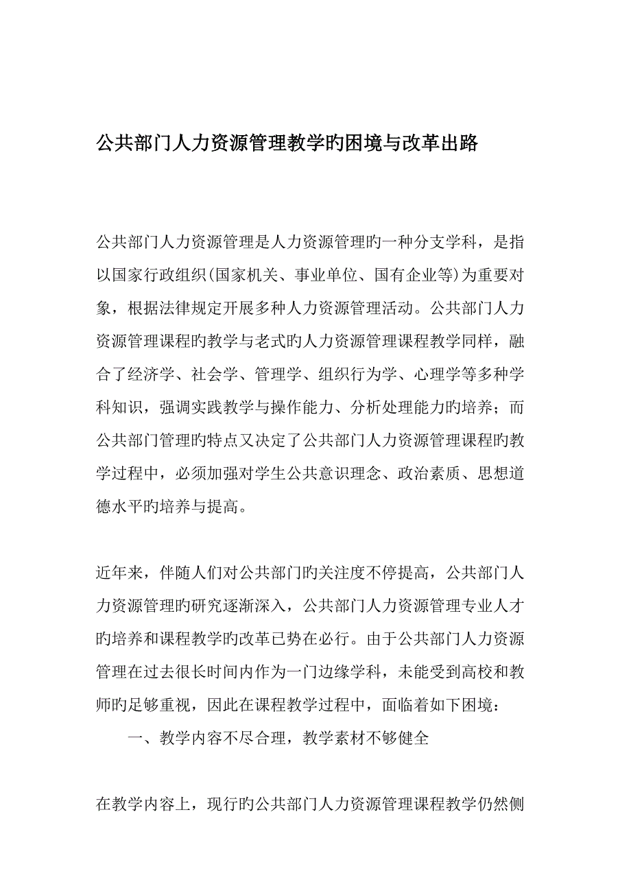 公共部门人力资源管理教学的困境与改革出路精品文档_第1页