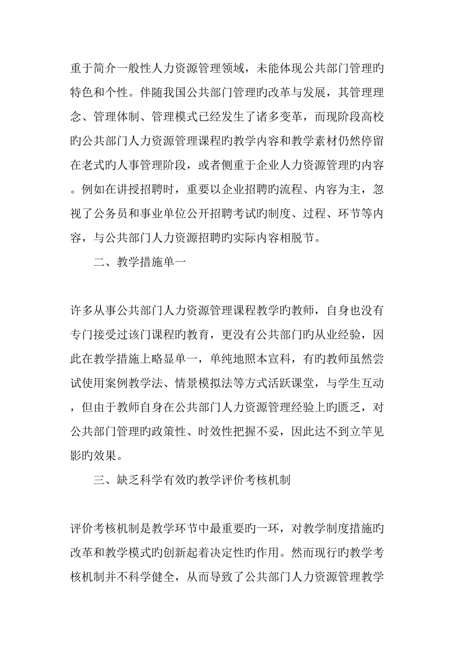 公共部门人力资源管理教学的困境与改革出路精品文档_第2页