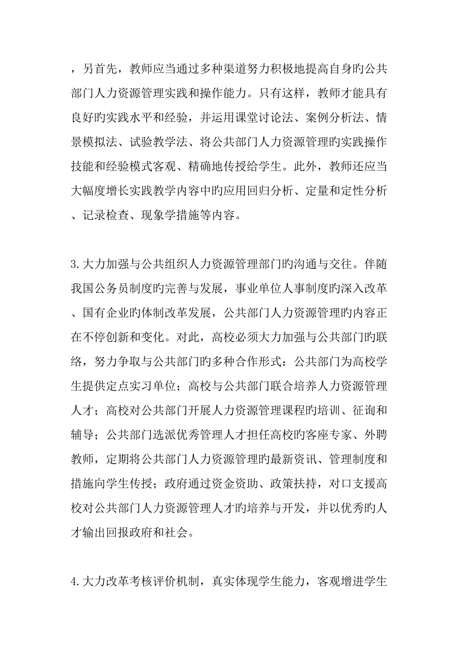 公共部门人力资源管理教学的困境与改革出路精品文档_第4页