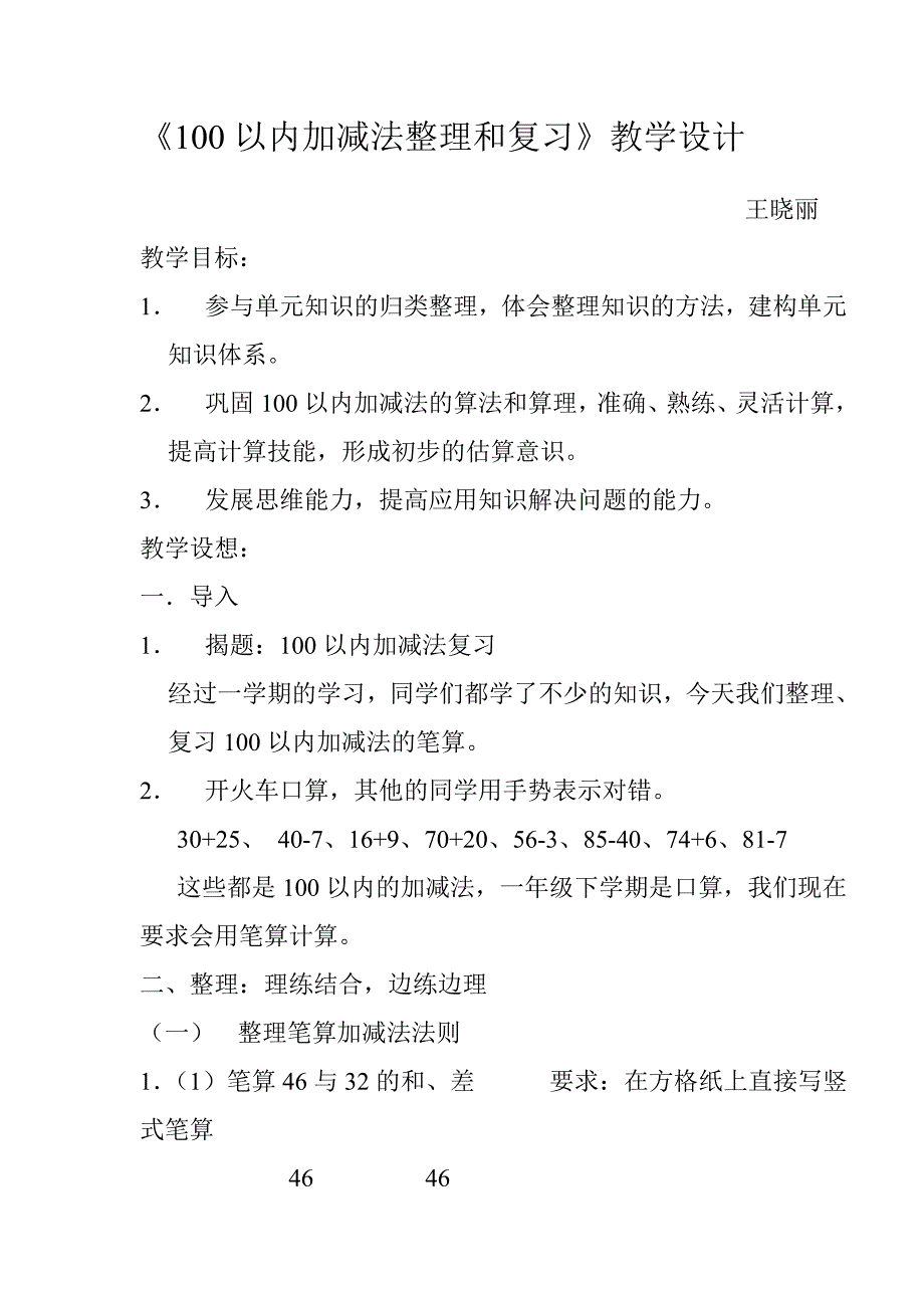 100以内加减法整理和复习教学设计.doc_第1页