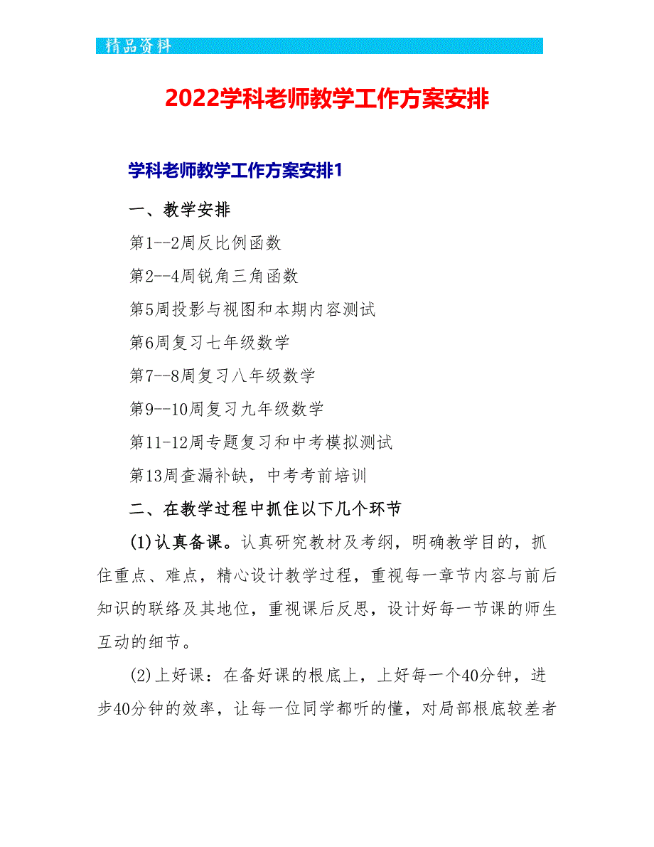 2022学科老师教学工作计划安排_第1页