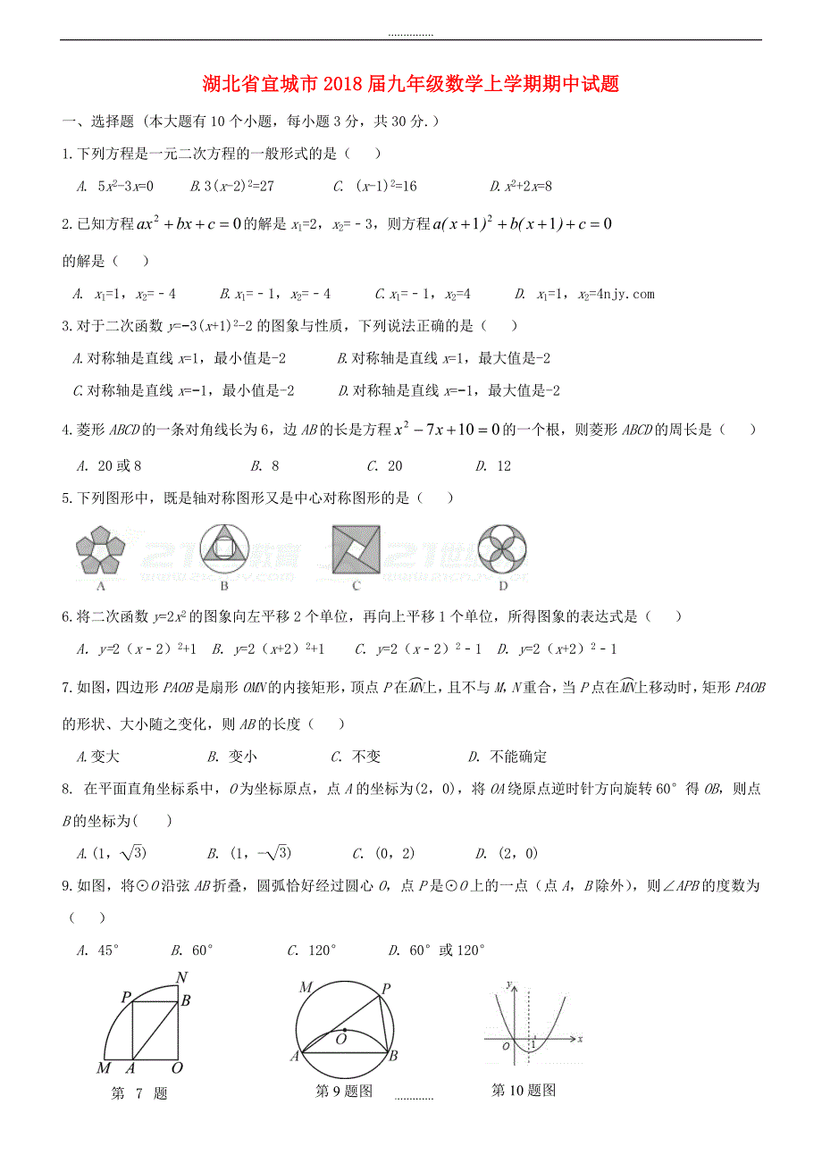 最新湖北省宜城市最新九年级数学上期中试题含答案_第1页