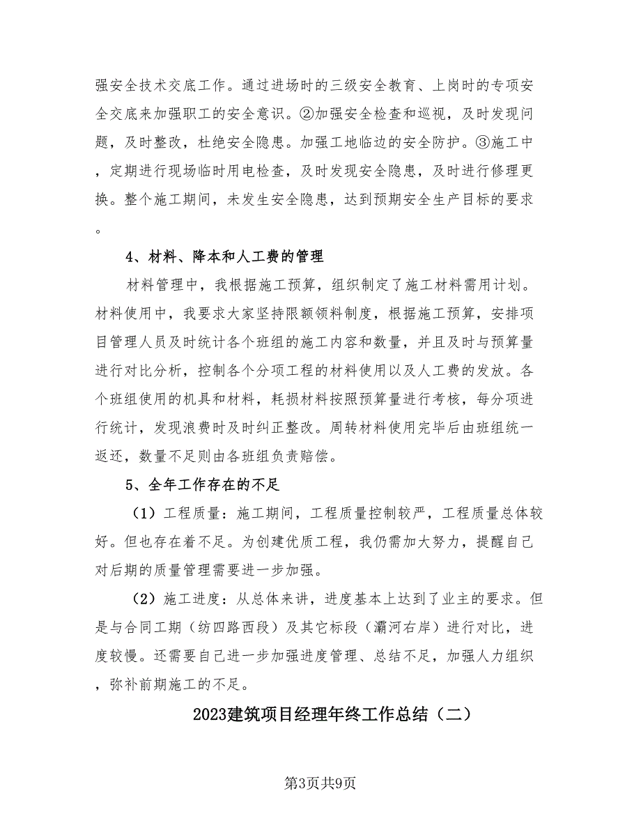 2023建筑项目经理年终工作总结（3篇）.doc_第3页