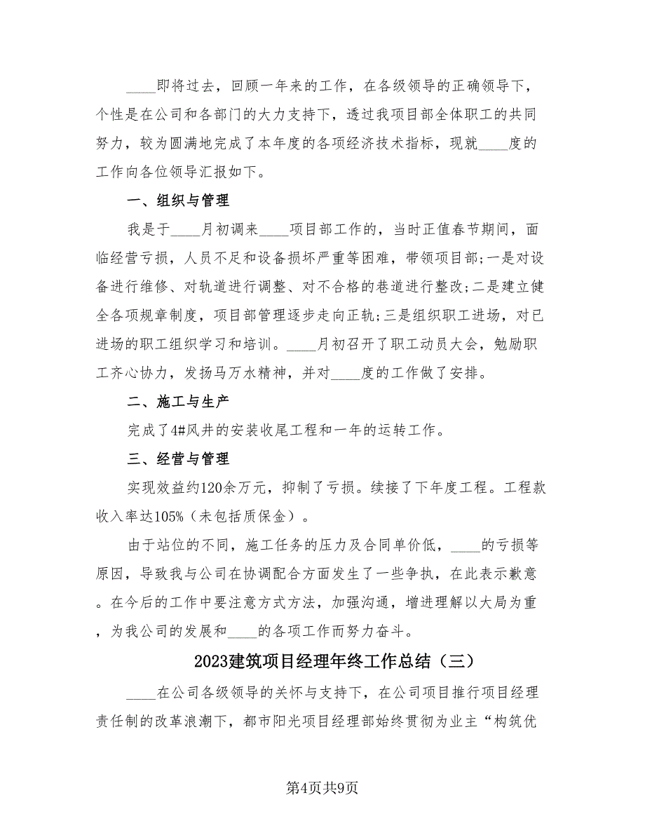 2023建筑项目经理年终工作总结（3篇）.doc_第4页