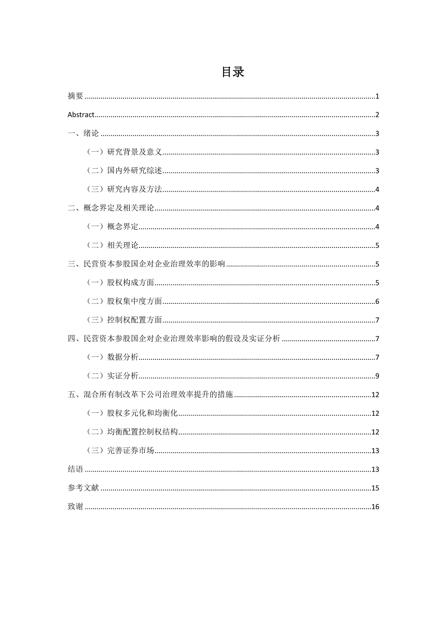 民营资本参股国企对公司治理的影响研究——基于混合所有制改革背景_第1页