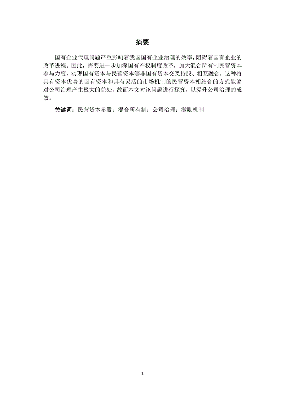 民营资本参股国企对公司治理的影响研究——基于混合所有制改革背景_第3页