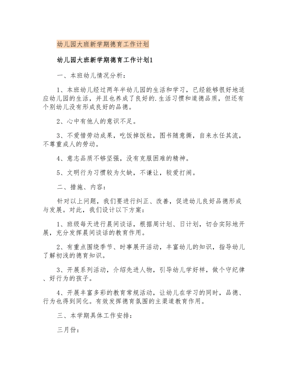 幼儿园大班新学期德育工作计划_第1页