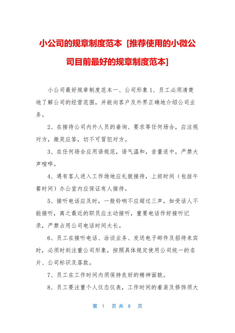 小公司的规章制度范本-[推荐使用的小微公司目前最好的规章制度范本].docx_第1页