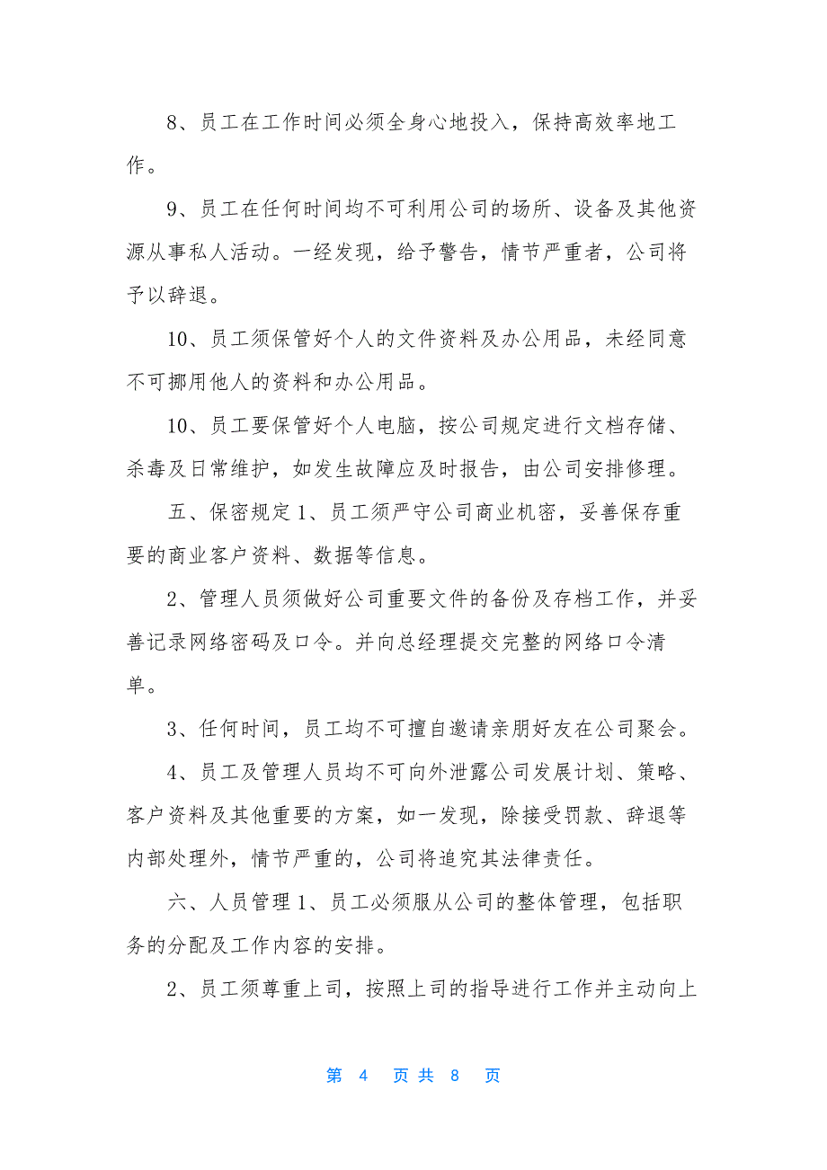 小公司的规章制度范本-[推荐使用的小微公司目前最好的规章制度范本].docx_第4页