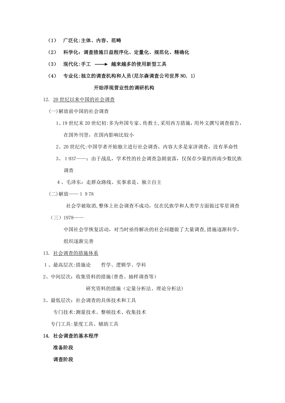 社会调查方法复习资料_第3页