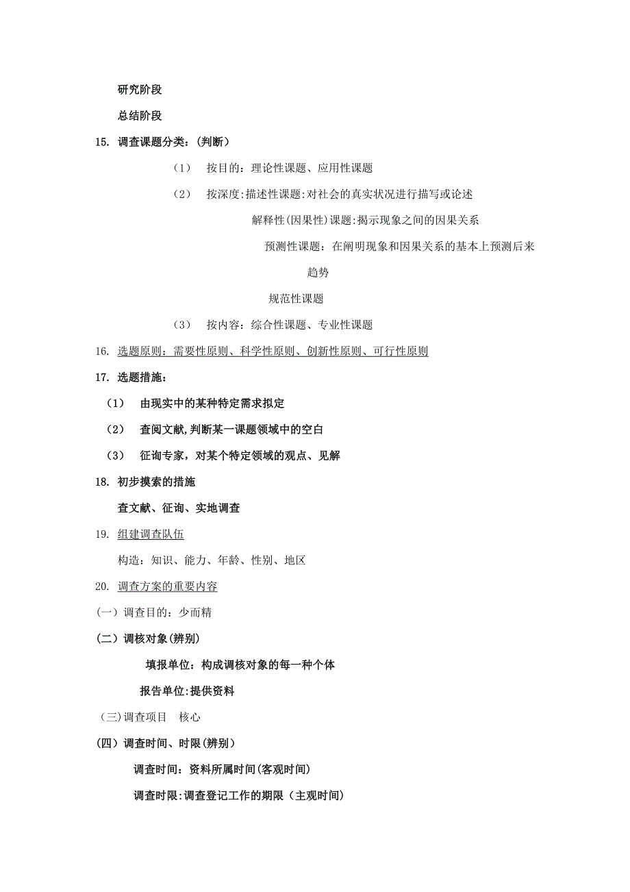 社会调查方法复习资料_第4页