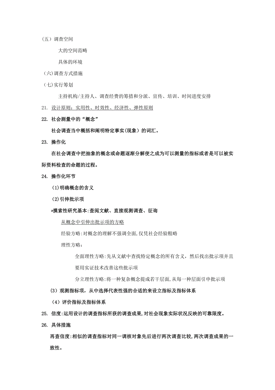 社会调查方法复习资料_第5页