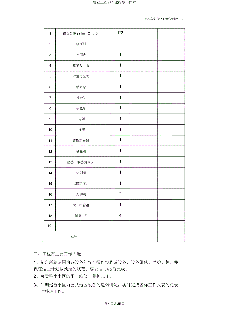 物业工程部作业指导书样本.docx_第4页