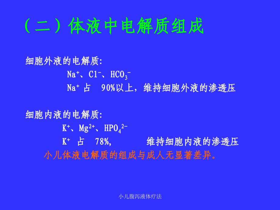 小儿腹泻液体疗法课件_第4页