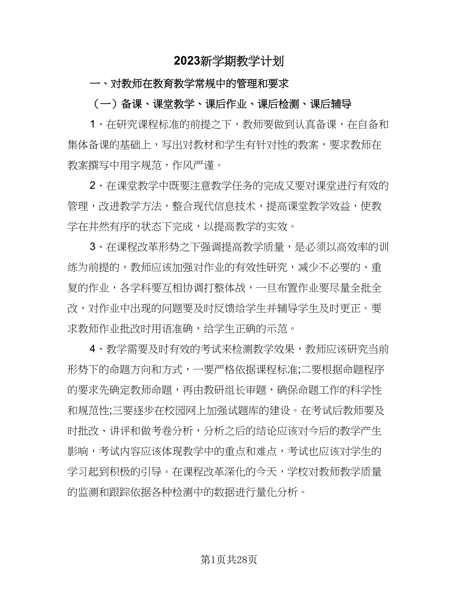 2023新学期教学计划（四篇）.doc_第1页