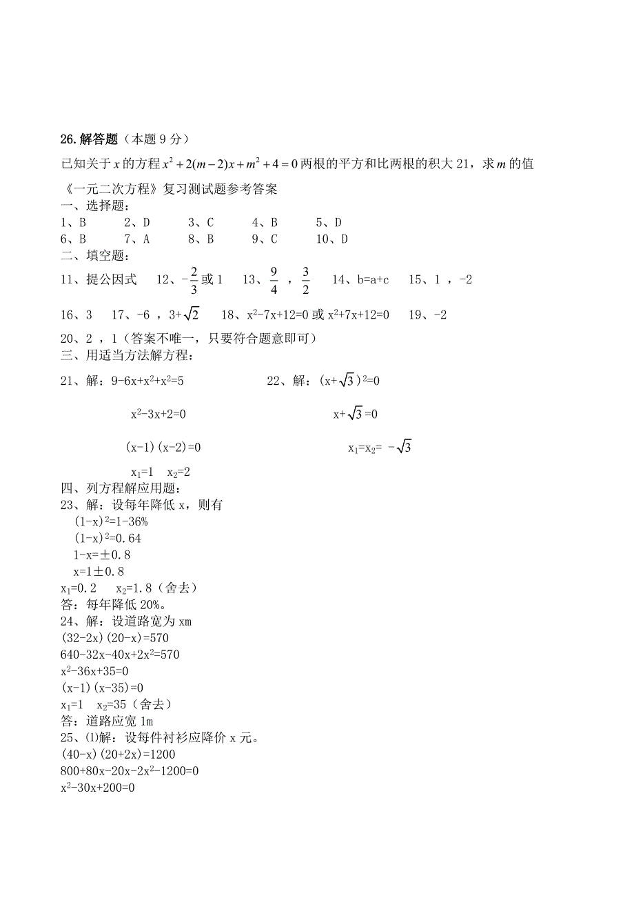 初三一元二次方程练习题及答案.doc_第3页