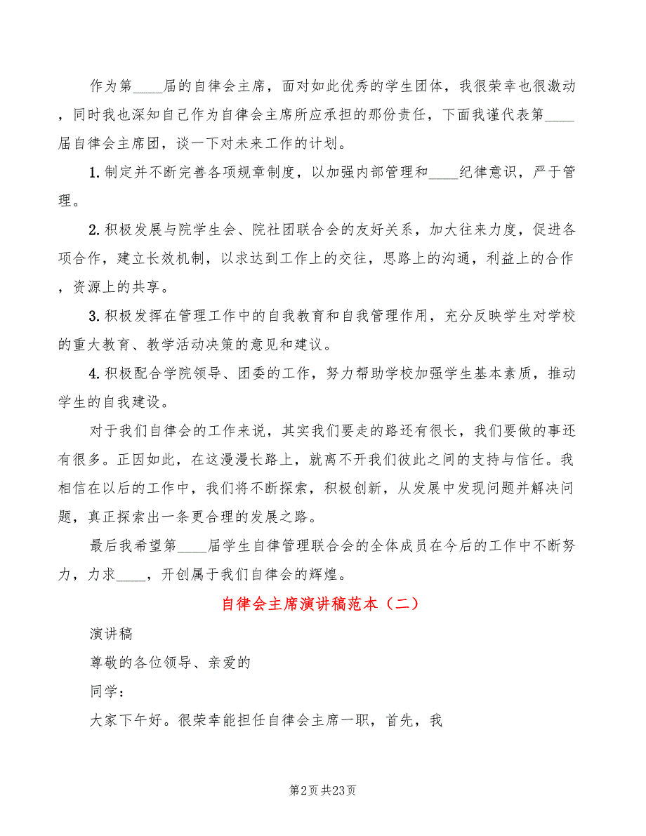 自律会主席演讲稿范本(5篇)_第2页