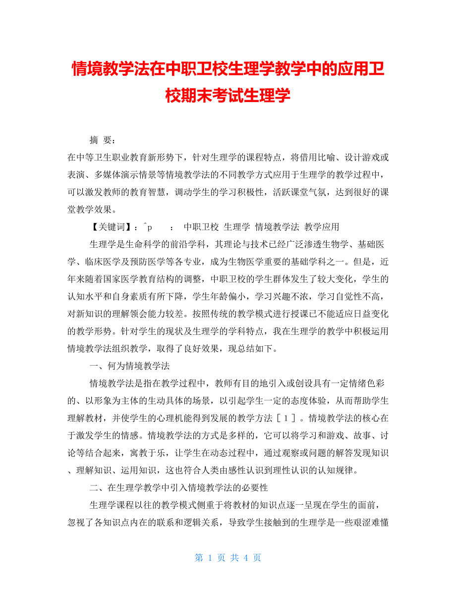 情境教学法在中职卫校生理学教学中的应用卫校期末考试生理学_第1页