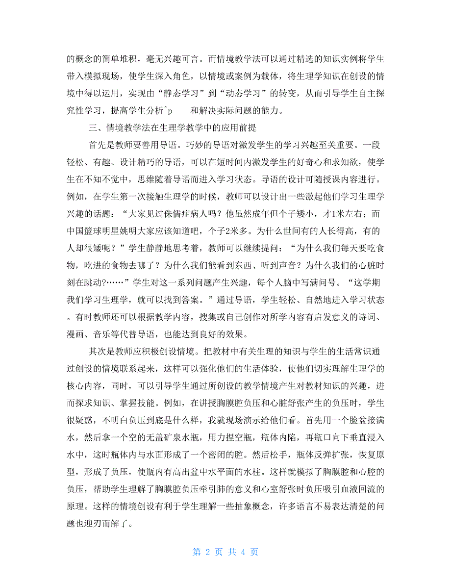 情境教学法在中职卫校生理学教学中的应用卫校期末考试生理学_第2页