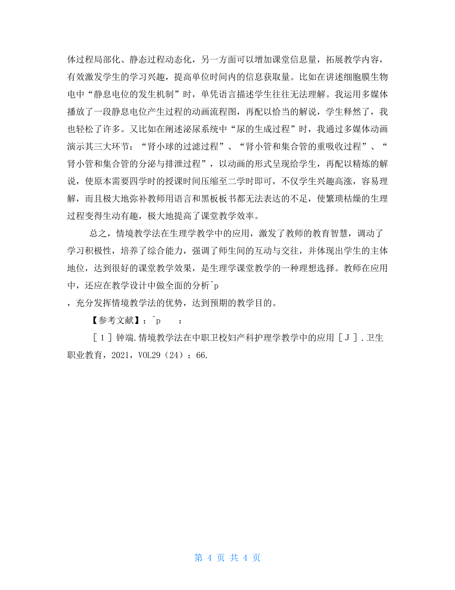 情境教学法在中职卫校生理学教学中的应用卫校期末考试生理学_第4页