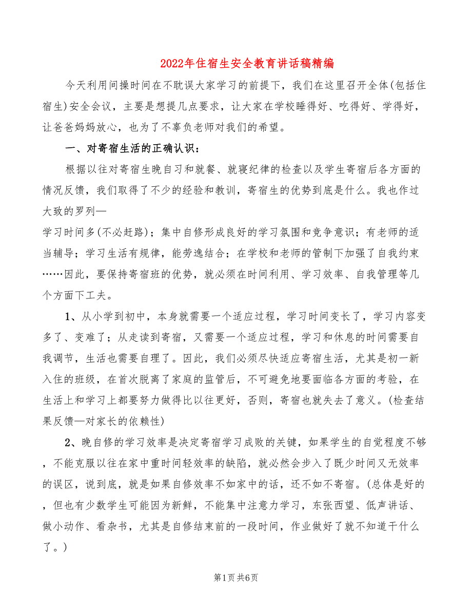 2022年住宿生安全教育讲话稿精编_第1页