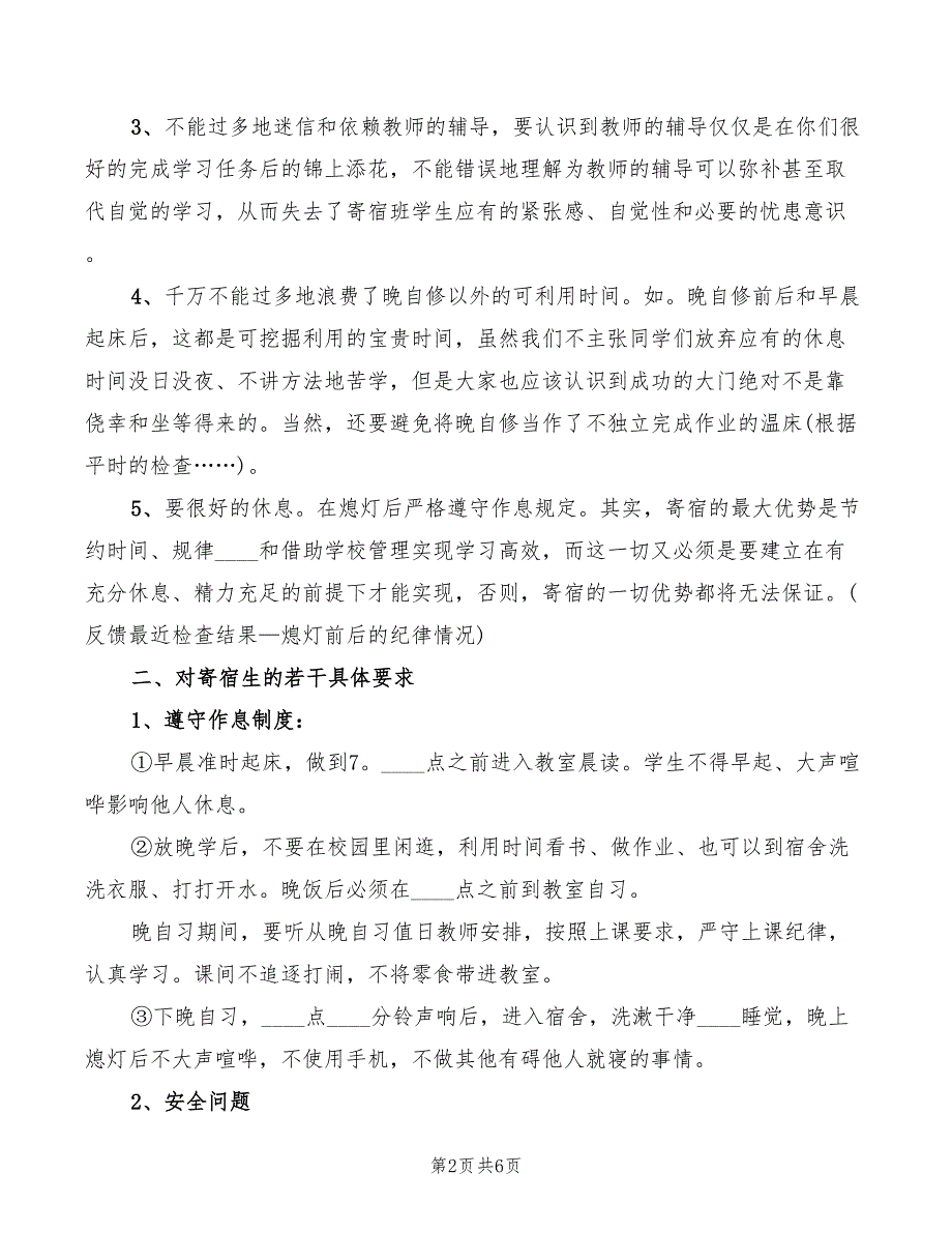 2022年住宿生安全教育讲话稿精编_第2页