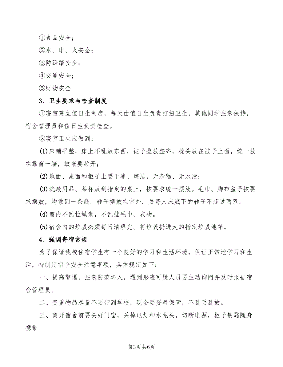 2022年住宿生安全教育讲话稿精编_第3页