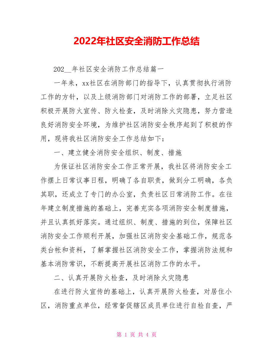 2022年社区安全消防工作总结_第1页