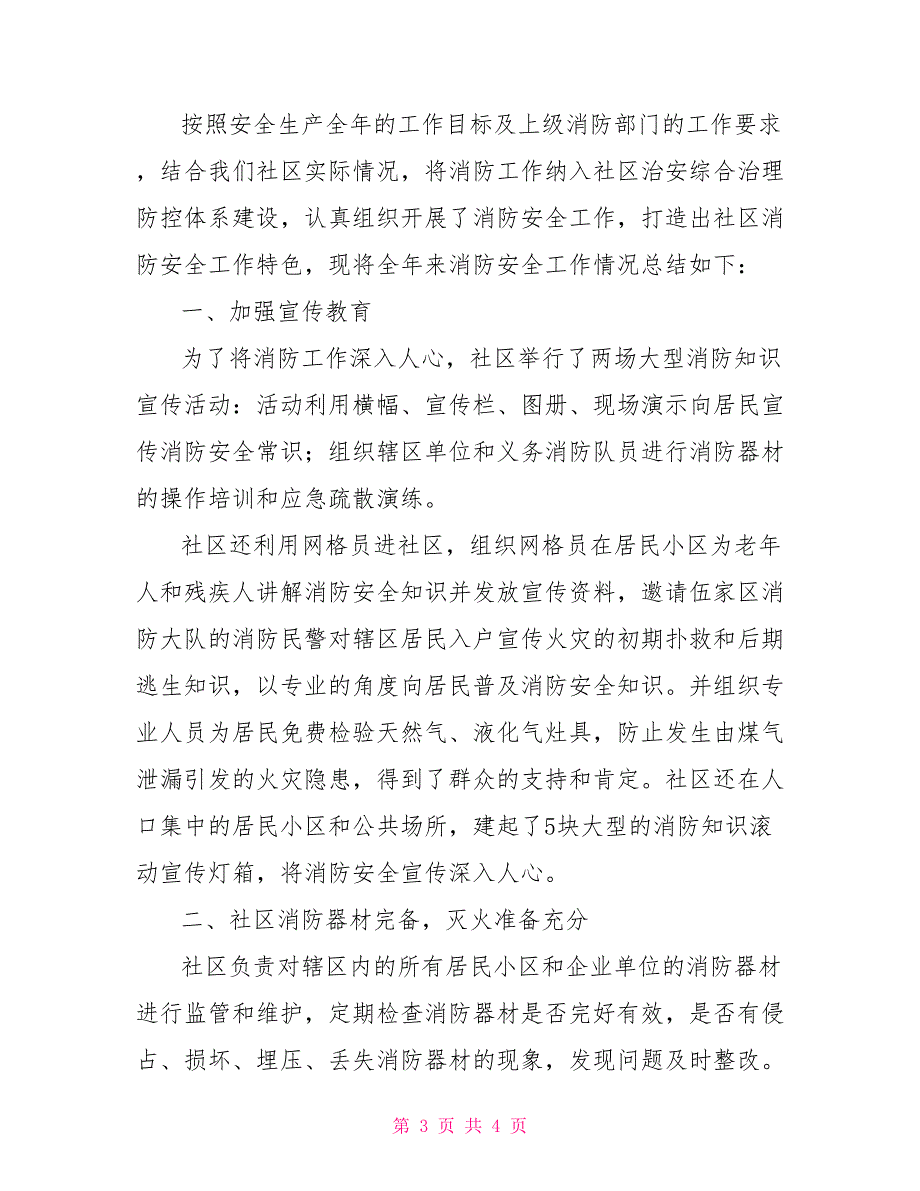 2022年社区安全消防工作总结_第3页