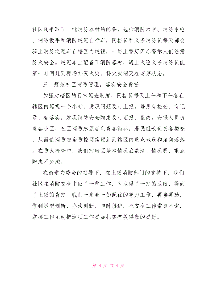 2022年社区安全消防工作总结_第4页