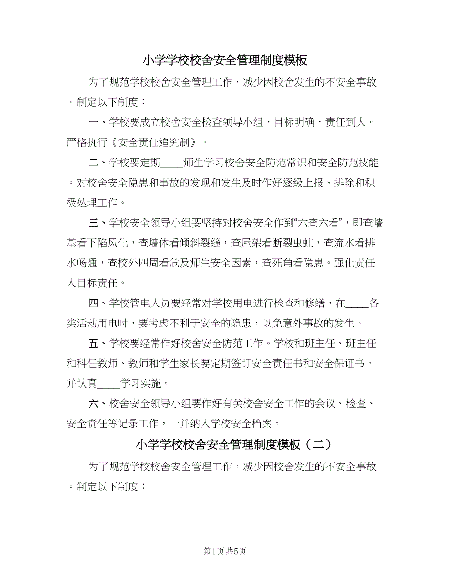 小学学校校舍安全管理制度模板（五篇）.doc_第1页