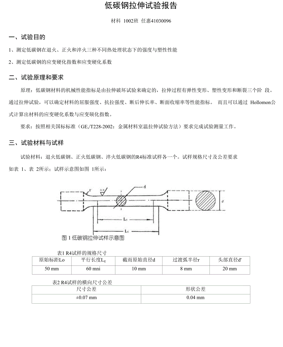 低碳钢拉伸实验报告_第1页