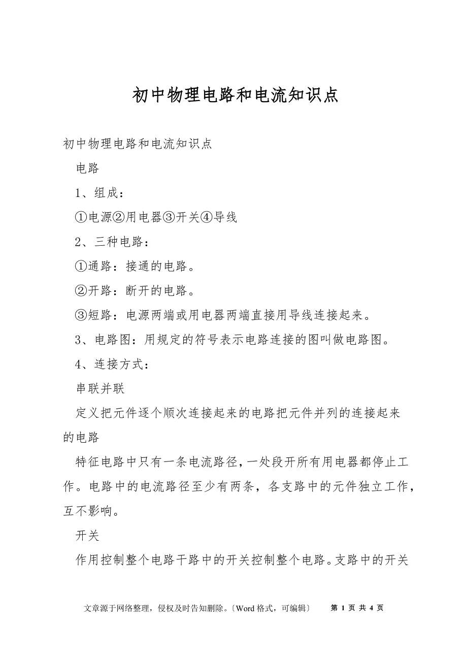 初中物理电路和电流知识点_第1页