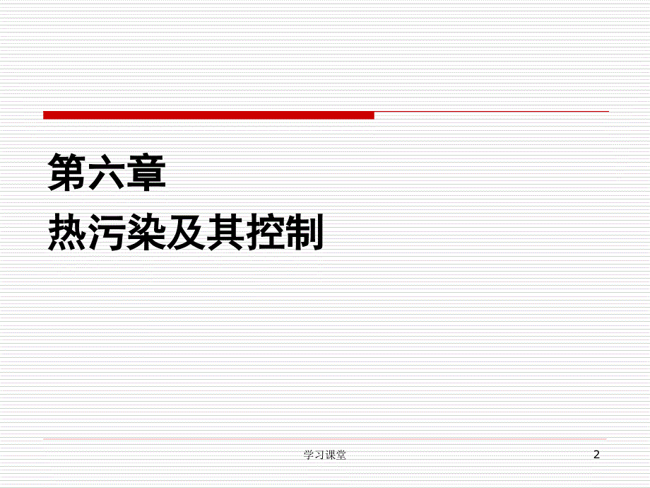 物理性污染控制-第六章-热污染及其控制【课堂上课】_第2页