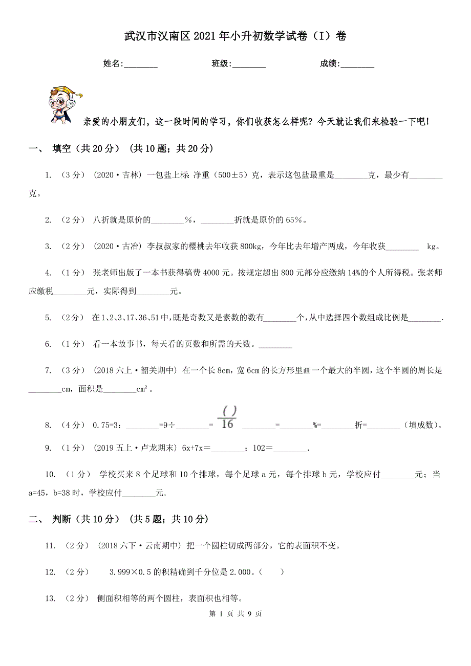 武汉市汉南区2021年小升初数学试卷（I）卷_第1页