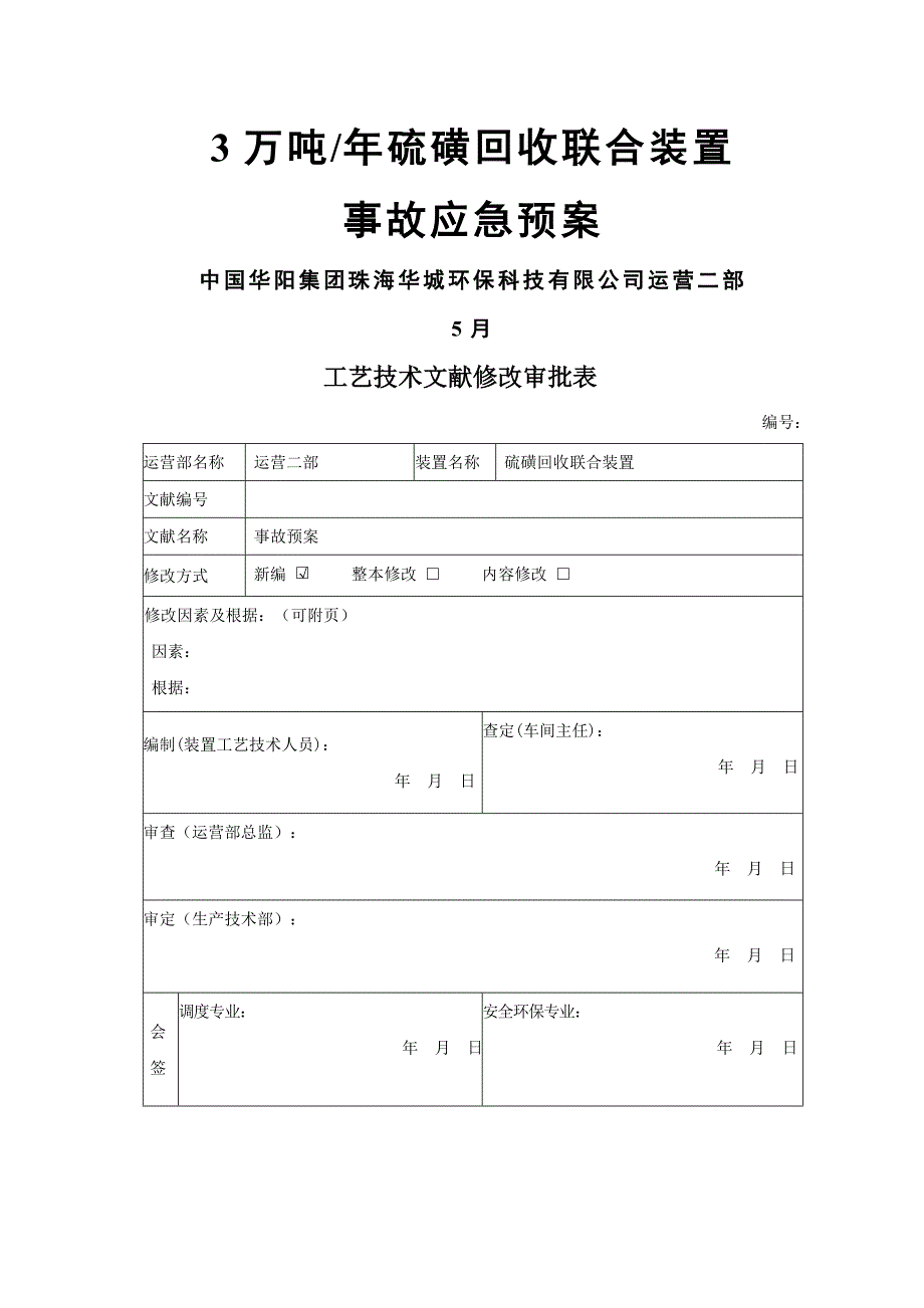 硫磺回收联合车间事故应急全新预案_第1页