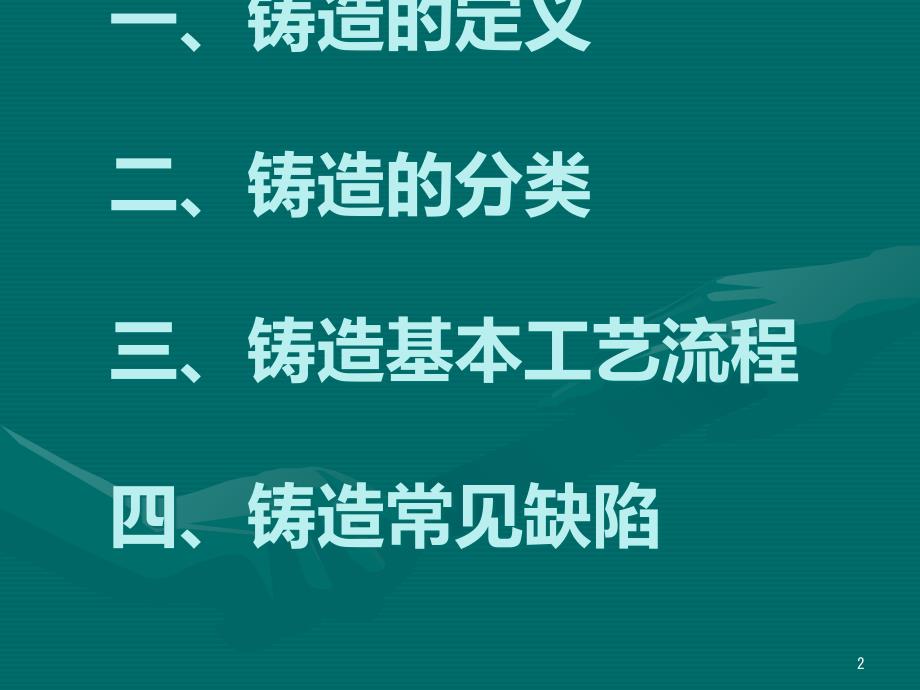 铸造基础知识及常见铸造缺陷简介PPT课件02_第2页