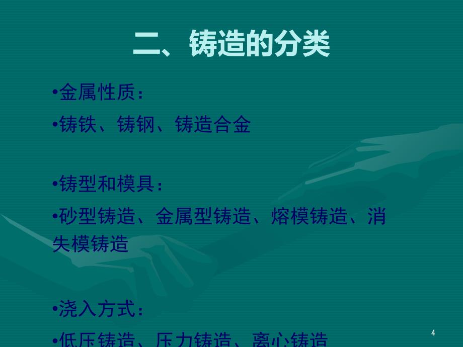 铸造基础知识及常见铸造缺陷简介PPT课件02_第4页