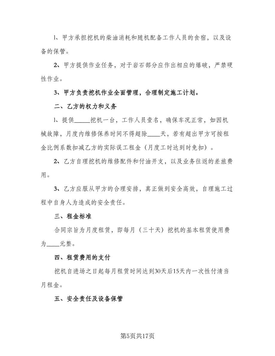 挖机租赁合同协议书范文（七篇）.doc_第5页